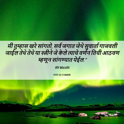 Picture 06 - मत्तय 26:13 MARIRV - मी तुम्हास खरे - Bible Verse Picture