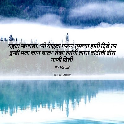 Picture 06 - मत्तय 26:15 MARIRV - यहूदा म्हणाला, “मी - Bible Verse Picture