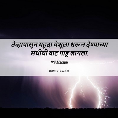Picture 06 - मत्तय 26:16 MARIRV - तेव्हापासून यहूदा - Bible Verse Picture