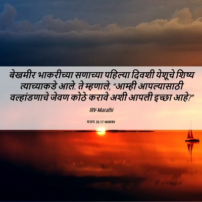 Picture 06 - मत्तय 26:17 MARIRV - बेखमीर भाकरीच्या - Bible Verse Picture