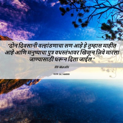 Picture 06 - मत्तय 26:2 MARIRV - “दोन दिवसानी - Bible Verse Picture