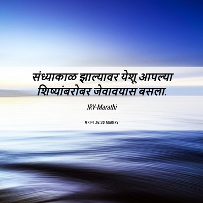 Picture 06 - मत्तय 26:20 MARIRV - संध्याकाळ - Bible Verse Picture