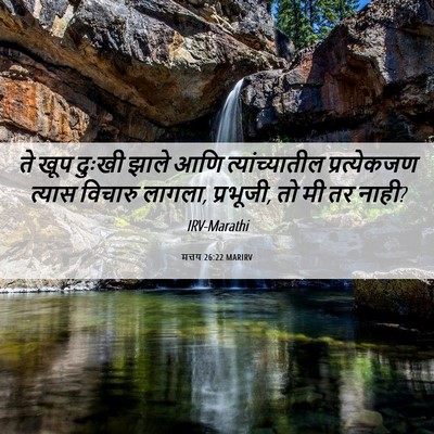 Picture 06 - मत्तय 26:22 MARIRV - ते खूप दुःखी झाले - Bible Verse Picture