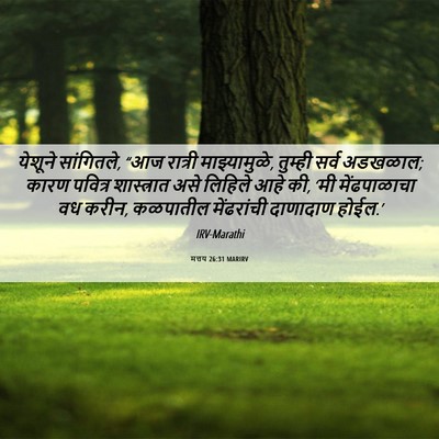 Picture 06 - मत्तय 26:31 MARIRV - येशूने सांगितले, - Bible Verse Picture