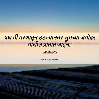 Picture 06 - मत्तय 26:32 MARIRV - पण मी मरणातून - Bible Verse Picture