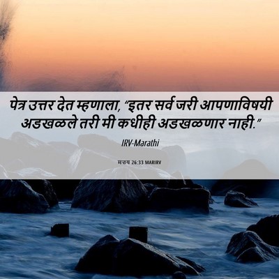 Picture 06 - मत्तय 26:33 MARIRV - पेत्र उत्तर देत - Bible Verse Picture