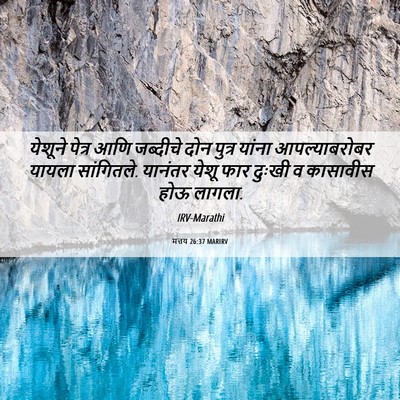 Picture 06 - मत्तय 26:37 MARIRV - येशूने पेत्र आणि - Bible Verse Picture