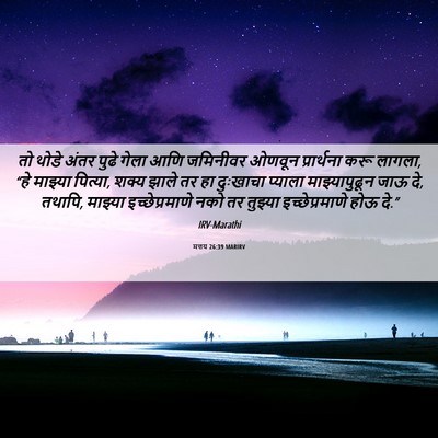 Picture 06 - मत्तय 26:39 MARIRV - तो थोडे अंतर पुढे - Bible Verse Picture