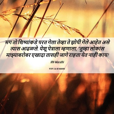 Picture 06 - मत्तय 26:40 MARIRV - मग तो शिष्यांकडे - Bible Verse Picture