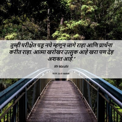Picture 06 - मत्तय 26:41 MARIRV - तुम्ही परीक्षेत - Bible Verse Picture