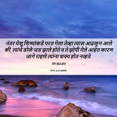 Picture 06 - मत्तय 26:43 MARIRV - नंतर येशू - Bible Verse Picture