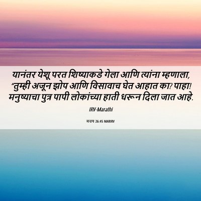 Picture 06 - मत्तय 26:45 MARIRV - यानंतर येशू परत - Bible Verse Picture