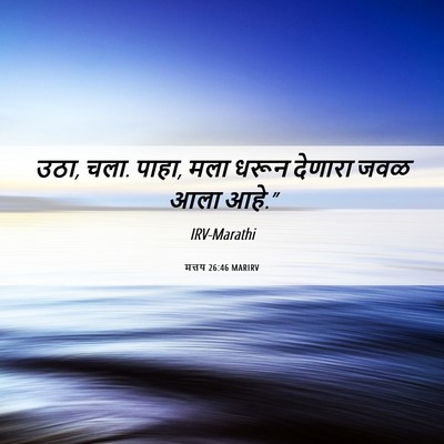 Picture 06 - मत्तय 26:46 MARIRV - उठा, चला. पाहा, मला - Bible Verse Picture