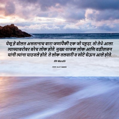 Picture 06 - मत्तय 26:47 MARIRV - येशू हे बोलत - Bible Verse Picture