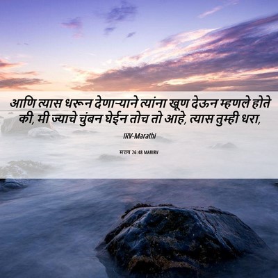 Picture 06 - मत्तय 26:48 MARIRV - आणि त्यास धरून - Bible Verse Picture