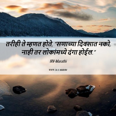 Picture 06 - मत्तय 26:5 MARIRV - तरीही ते म्हणत - Bible Verse Picture