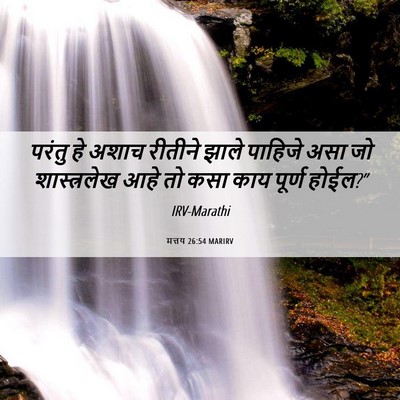Picture 06 - मत्तय 26:54 MARIRV - परंतु हे अशाच - Bible Verse Picture