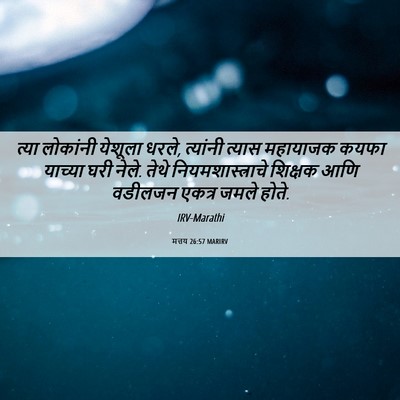 Picture 06 - मत्तय 26:57 MARIRV - त्या लोकांनी - Bible Verse Picture