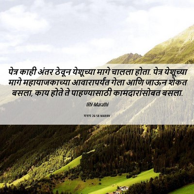 Picture 06 - मत्तय 26:58 MARIRV - पेत्र काही अंतर - Bible Verse Picture