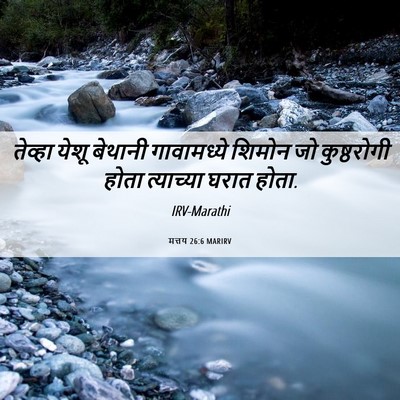Picture 06 - मत्तय 26:6 MARIRV - तेव्हा येशू - Bible Verse Picture