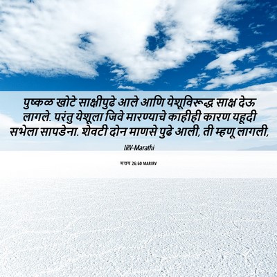 Picture 06 - मत्तय 26:60 MARIRV - पुष्कळ खोटे - Bible Verse Picture