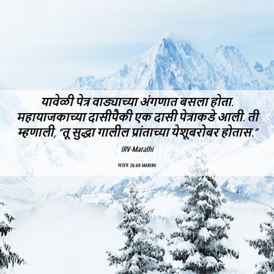 Picture 06 - मत्तय 26:69 MARIRV - यावेळी पेत्र - Bible Verse Picture