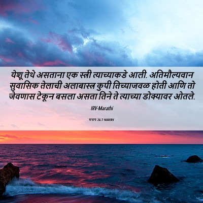 Picture 06 - मत्तय 26:7 MARIRV - येशू तेथे असताना - Bible Verse Picture