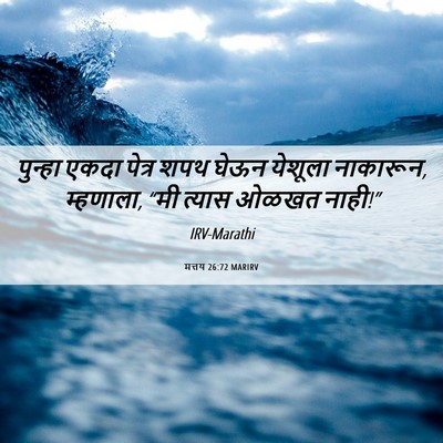 Picture 06 - मत्तय 26:72 MARIRV - पुन्हा एकदा पेत्र - Bible Verse Picture