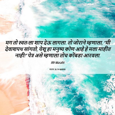 Picture 06 - मत्तय 26:74 MARIRV - मग तो स्वतःला शाप - Bible Verse Picture