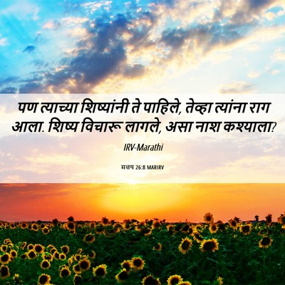 Picture 06 - मत्तय 26:8 MARIRV - पण त्याच्या - Bible Verse Picture