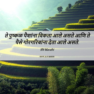 Picture 06 - मत्तय 26:9 MARIRV - ते पुष्कळ पैशांना - Bible Verse Picture
