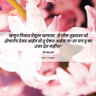 Picture 06 - मत्तय 27:13 MARIRV - म्हणून पिलात - Bible Verse Picture