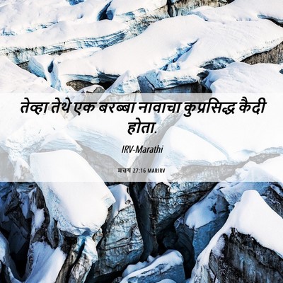 Picture 06 - मत्तय 27:16 MARIRV - तेव्हा तेथे एक - Bible Verse Picture