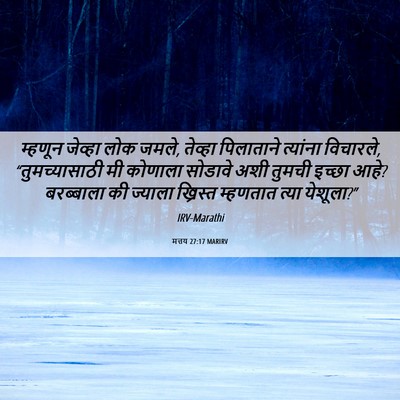 Picture 06 - मत्तय 27:17 MARIRV - म्हणून जेव्हा लोक - Bible Verse Picture