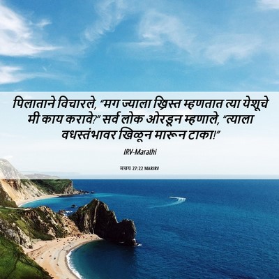 Picture 06 - मत्तय 27:22 MARIRV - पिलाताने विचारले, - Bible Verse Picture