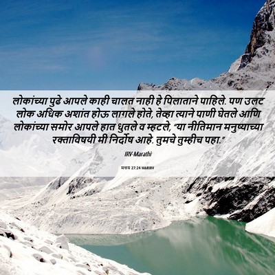 Picture 06 - मत्तय 27:24 MARIRV - लोकांच्या पुढे - Bible Verse Picture