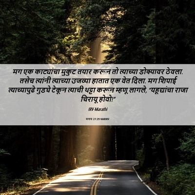 Picture 06 - मत्तय 27:29 MARIRV - मग एक काट्यांचा - Bible Verse Picture