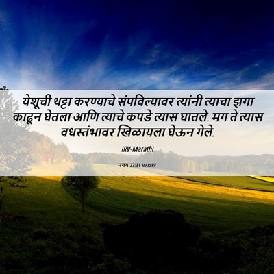 Picture 06 - मत्तय 27:31 MARIRV - येशूची थट्टा - Bible Verse Picture