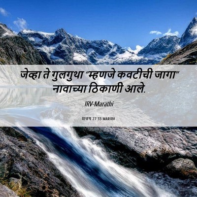 Picture 06 - मत्तय 27:33 MARIRV - जेव्हा ते गुलगुथा - Bible Verse Picture