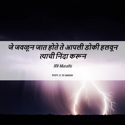 Picture 06 - मत्तय 27:39 MARIRV - जे जवळून जात होते - Bible Verse Picture