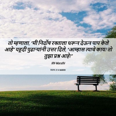 Picture 06 - मत्तय 27:4 MARIRV - तो म्हणाला, “मी - Bible Verse Picture
