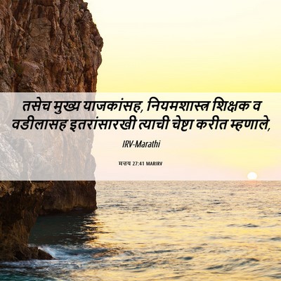 Picture 06 - मत्तय 27:41 MARIRV - तसेच मुख्य - Bible Verse Picture