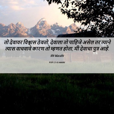 Picture 06 - मत्तय 27:43 MARIRV - तो देवावर विश्वास - Bible Verse Picture