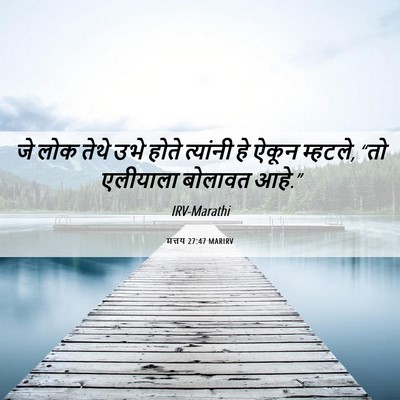Picture 06 - मत्तय 27:47 MARIRV - जे लोक तेथे उभे - Bible Verse Picture