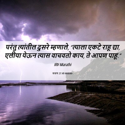 Picture 06 - मत्तय 27:49 MARIRV - परंतु त्यांतील - Bible Verse Picture