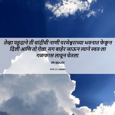 Picture 06 - मत्तय 27:5 MARIRV - तेव्हा यहूदाने ती - Bible Verse Picture