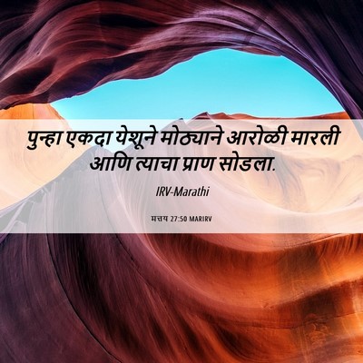 Picture 06 - मत्तय 27:50 MARIRV - पुन्हा एकदा - Bible Verse Picture