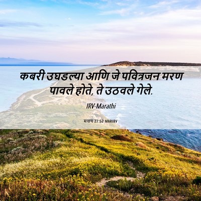 Picture 06 - मत्तय 27:52 MARIRV - कबरी उघडल्या आणि - Bible Verse Picture