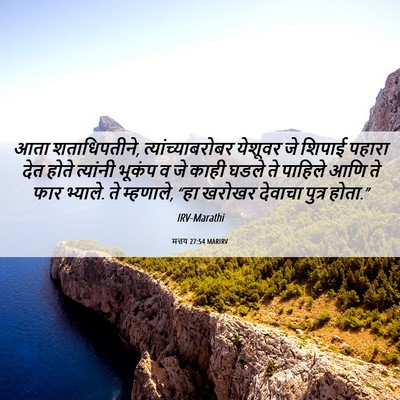 Picture 06 - मत्तय 27:54 MARIRV - आता शताधिपतीने, - Bible Verse Picture