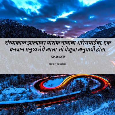 Picture 06 - मत्तय 27:57 MARIRV - संध्याकाळ - Bible Verse Picture